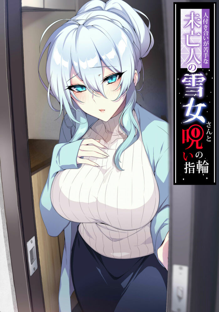 Hitozukiai ga Nigate na Miboujin no Yukionna-san to Noroi no Yubiwa  -